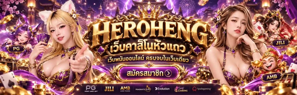 HEROHENG